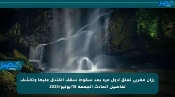 رزان مغربي تعلق لأول مرة بعد سقوط سقف الفندق عليها وتكشف تفاصيل الحادث الجمعة 18/يوليو/2025